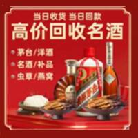 福田区烟酒回收:茅台酒,酒瓶,洋酒,名酒,冬虫夏草,老酒,福田区跃国烟酒经营部