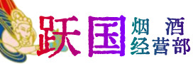 福田区烟酒回收:茅台酒,酒瓶,洋酒,名酒,冬虫夏草,老酒,福田区跃国烟酒经营部